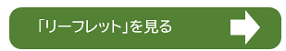バナー「リーフレット」を見る