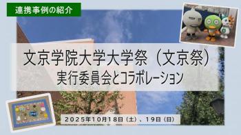 サムネイル画像_20251018文京学院大学。クリックすると当日の様子を動画で見ることができます。
