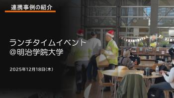 サムネイル画像_20251218明治学院大学。クリックすると当日の様子を動画で見ることができます。