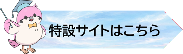 特設サイトバナー画像