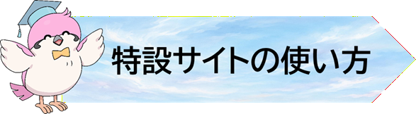 特設サイトの使い方