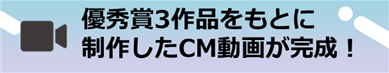 優秀賞3作品バナー画像
