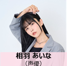相羽あいなさんの写真