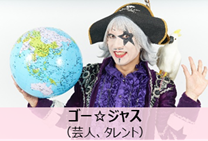 ゴー☆ジャスさんの写真