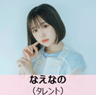 なえなのさんの写真