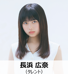 写真_長浜広奈