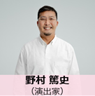 野村篤史さんの写真