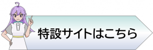 特設サイトバナー画像