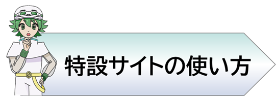 特設サイトの使い方バナー画像