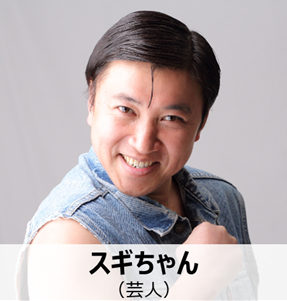 写真_スギちゃん