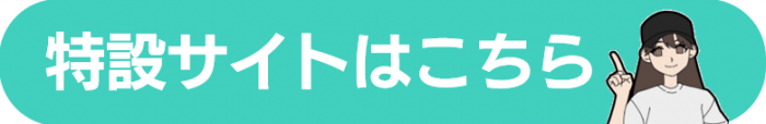特設サイトはこちら