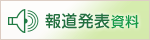 報道発表資料