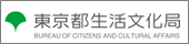 東京都生活文化局