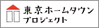 東京ホームタウンプロジェクト