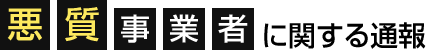 悪質事業に関する通報