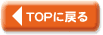 TOPに戻る