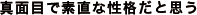 真面目で素直な性格だと思う