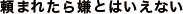 頼まれたら嫌とはいえない
