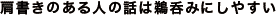 肩書きのある人の話は鵜呑みにしやすい