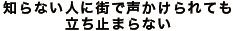 知らない人に街で声かけられても立ち止まらない
