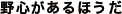 野心があるほうだ