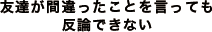 友達が間違ったことを言っても反論できない