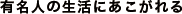 有名人の生活にあこがれる