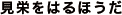 見栄をはるほうだ
