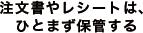 注文書やレシートは、ひとまず保管する