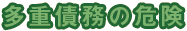 多重債務の危険