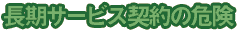 長期サービス契約の危険