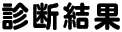 診断結果