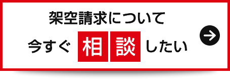 架空請求について今すぐ相談したい