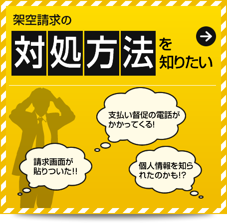 架空請求の対処方法を知りたい