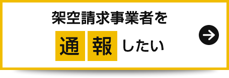 架空請求業者を通報したい