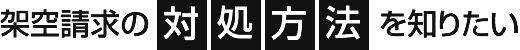 架空請求の対処方法を知りたい