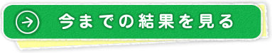 今までの結果を見る