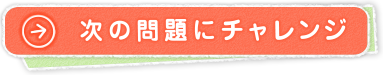 次の問題にチャレンジ