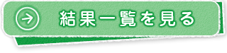 結果一覧を見る