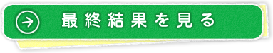 最終結果を見る
