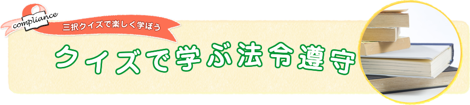 クイズで学ぶ法令遵守