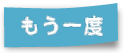 もう一度