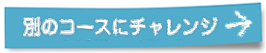 別の問題にチャレンジ