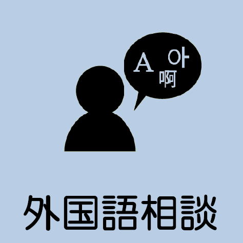 外国語で相談する