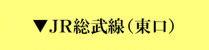 JR総武線東口