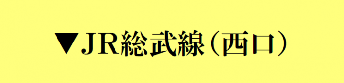 JR総武線西口