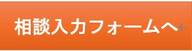 相談入力フォームへ