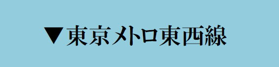 東西線