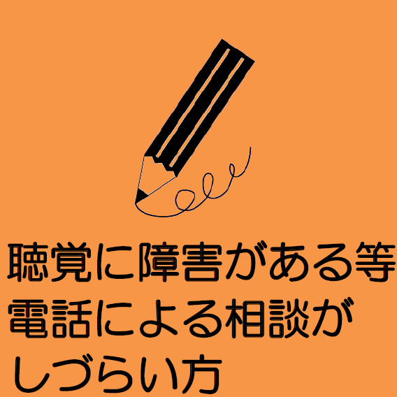 聴覚障害者のための相談