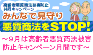 9月は高齢者キャンペーン月間です